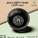 مروحة داخلية دينمو تبريد الخزان.webp