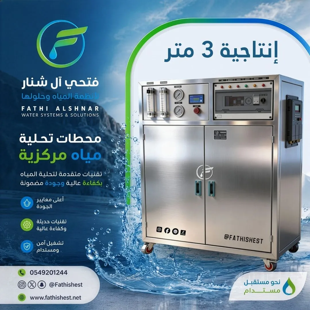 محطة تحلية مركزية 3  متر/اليوم