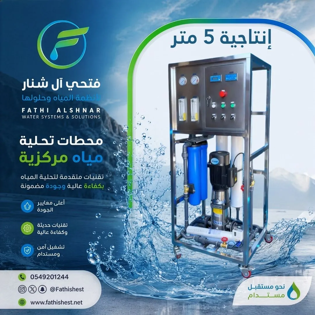 محطة تحلية مركزية 5 متر