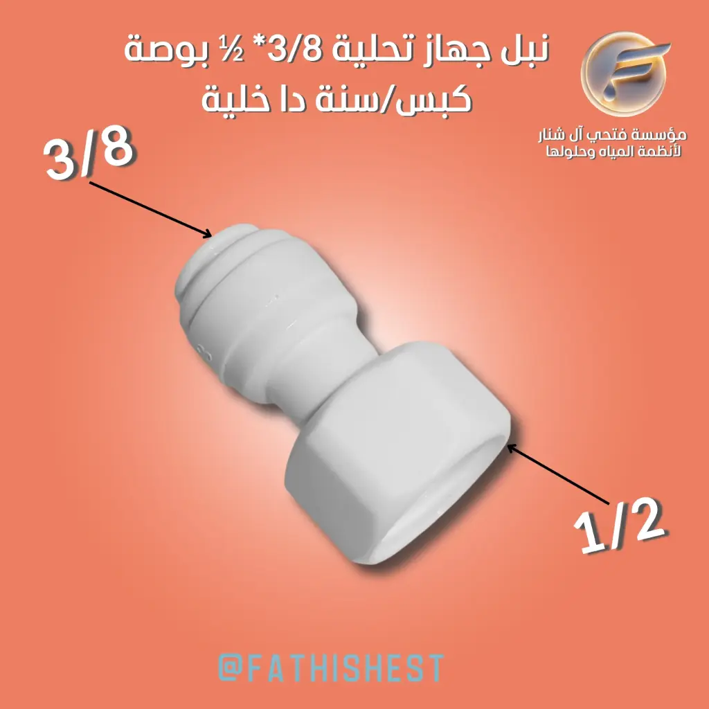 ت / نبل 8/3 *1/2