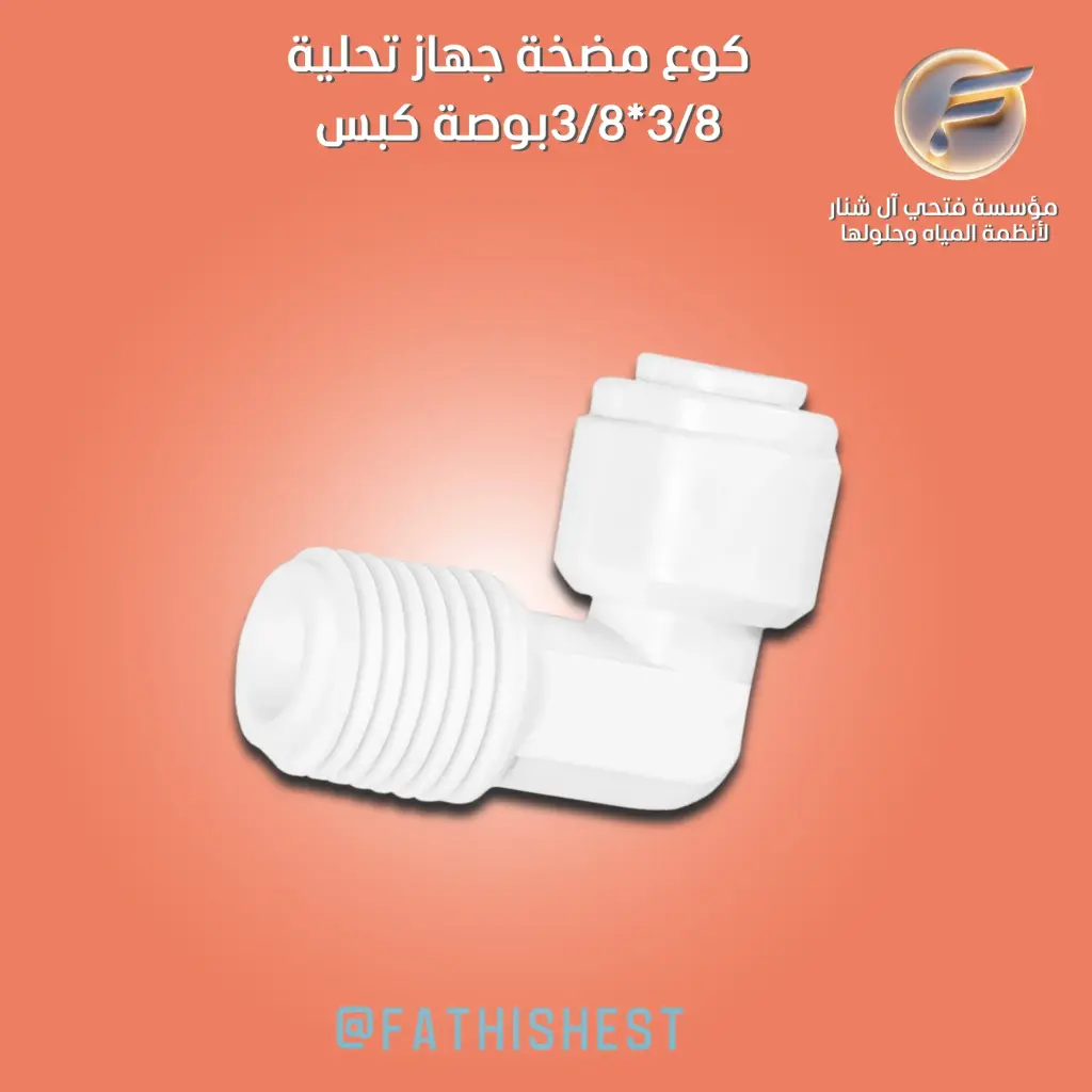 كوع سنه 3/8