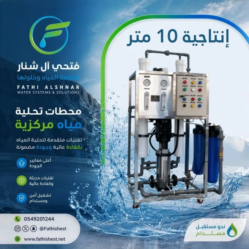 محطة تحلية مركزية 10 متر/ اليوم