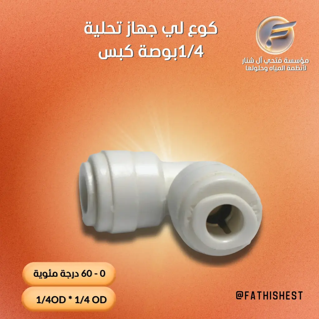 ت/ كوع 3/8 