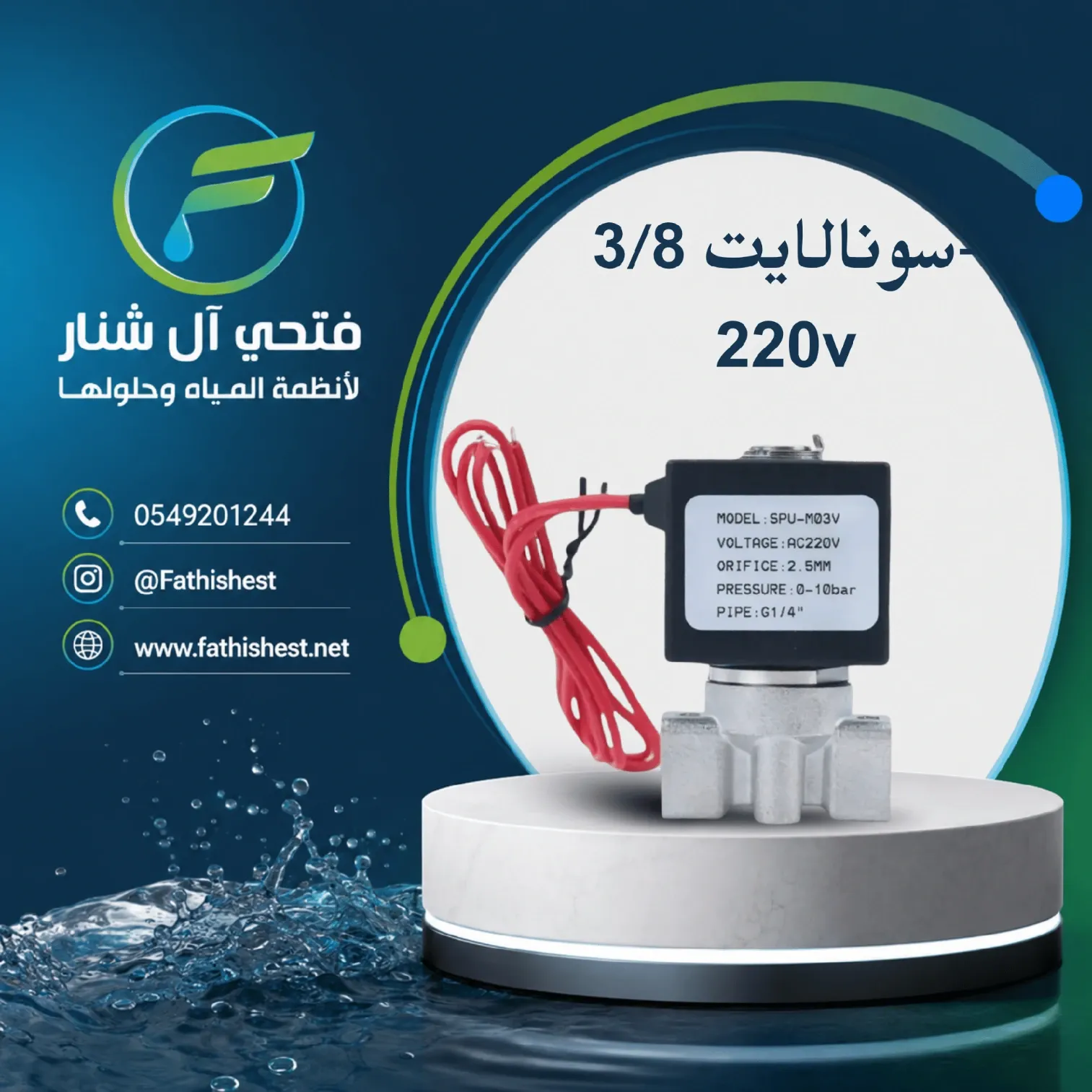 سونالايت 3/8-220v