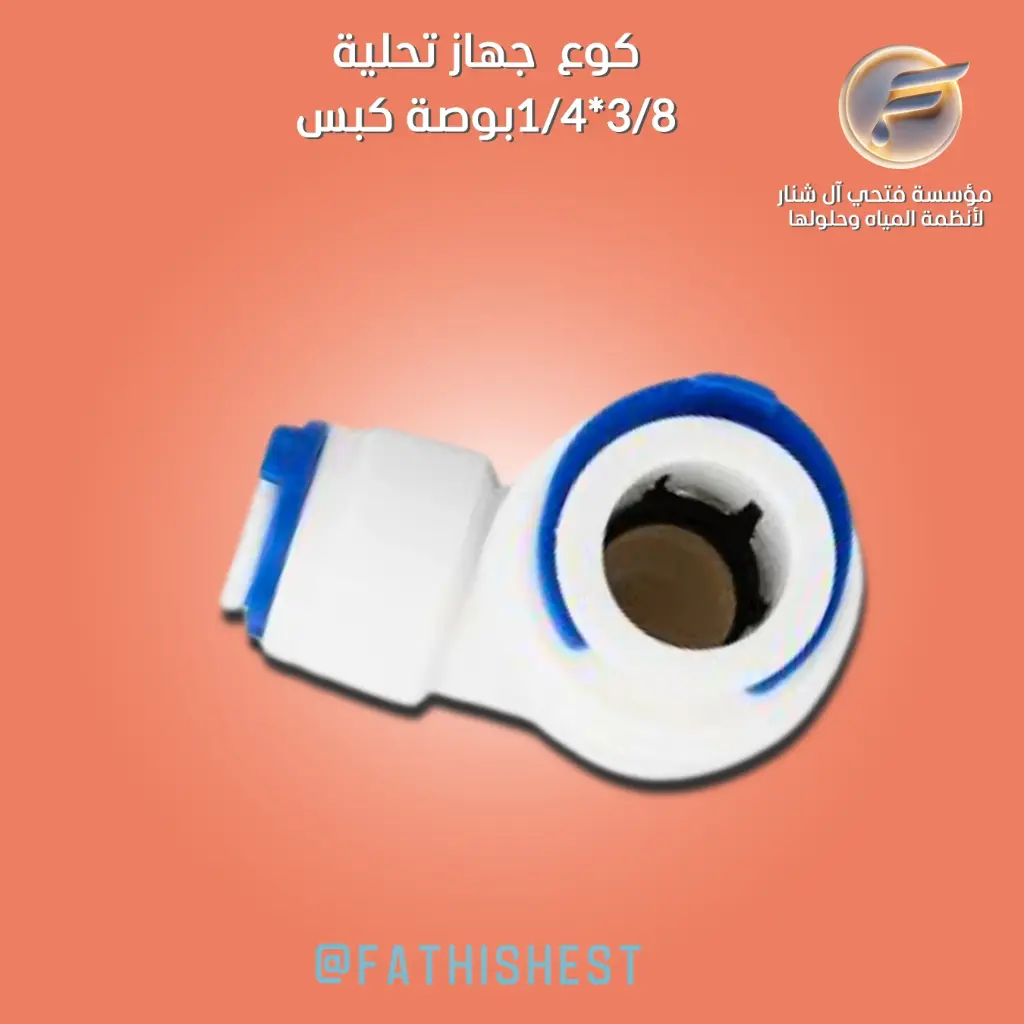 ت / كوع 8/3 * 4/1 
