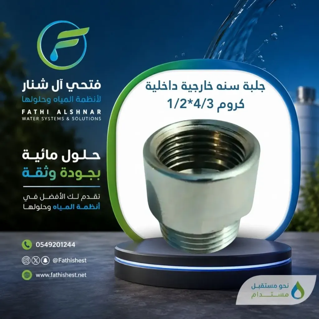  جلبة سنه خارجية داخلية كروم 4/3*1/2