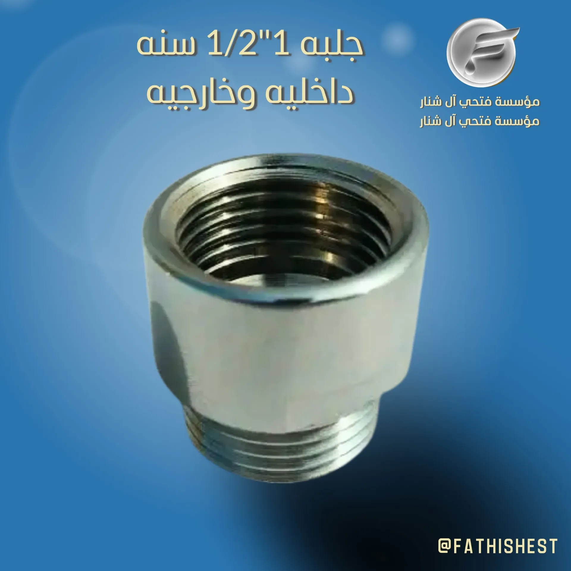  جلبة سنه خارجية داخلية كروم 4/3*1/2