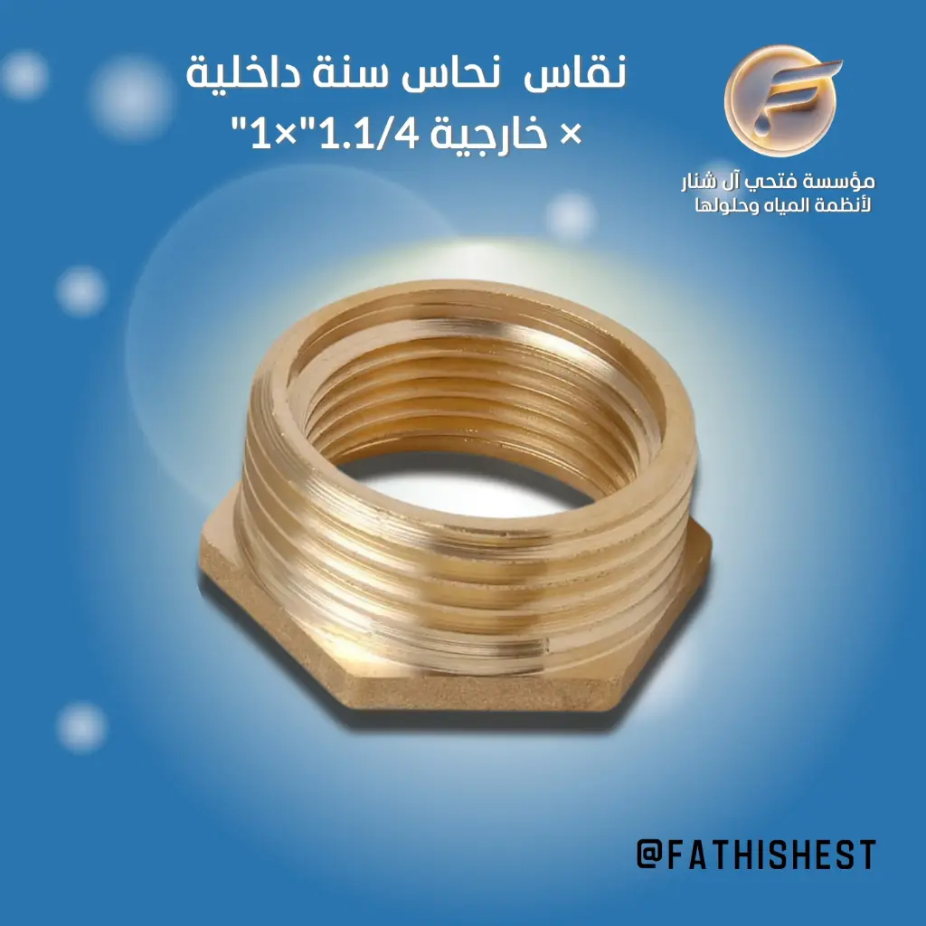 نقاص نحاس 1,1/4*1