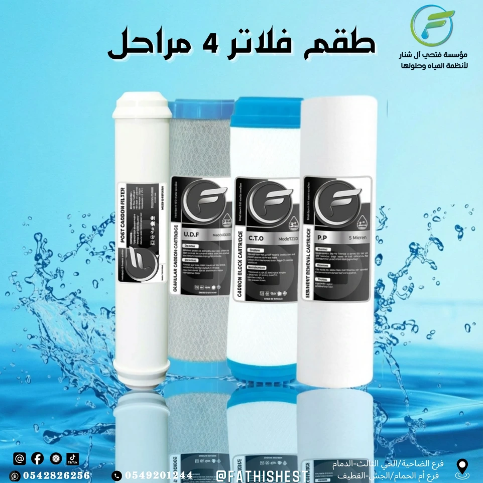 طقم فلاتر 4  مراحل 