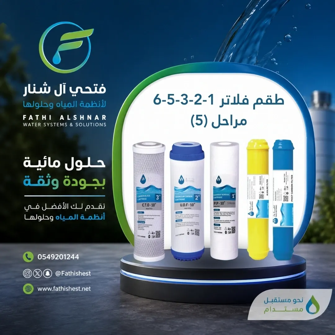 طقم فلاتر 1-2-3-5-6  مراحل (5)