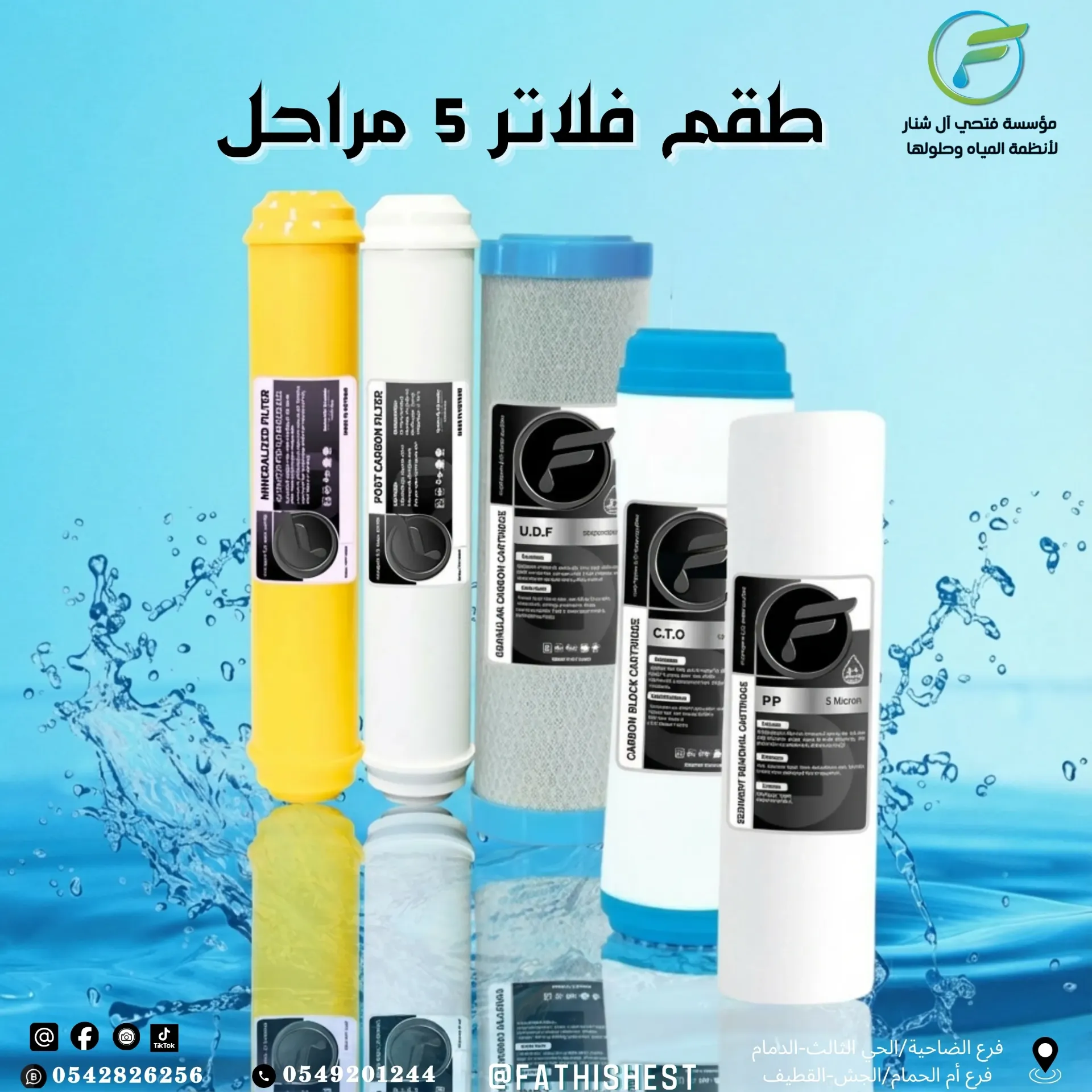 طقم فلاتر 1-2-3-5-6  مراحل (5)