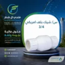 س/ شيك بلف امريكي 3/4