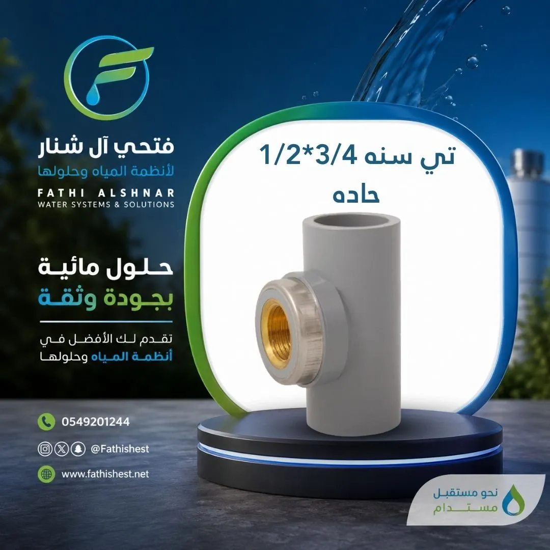 تي سنه 3/4*1/2 حاده