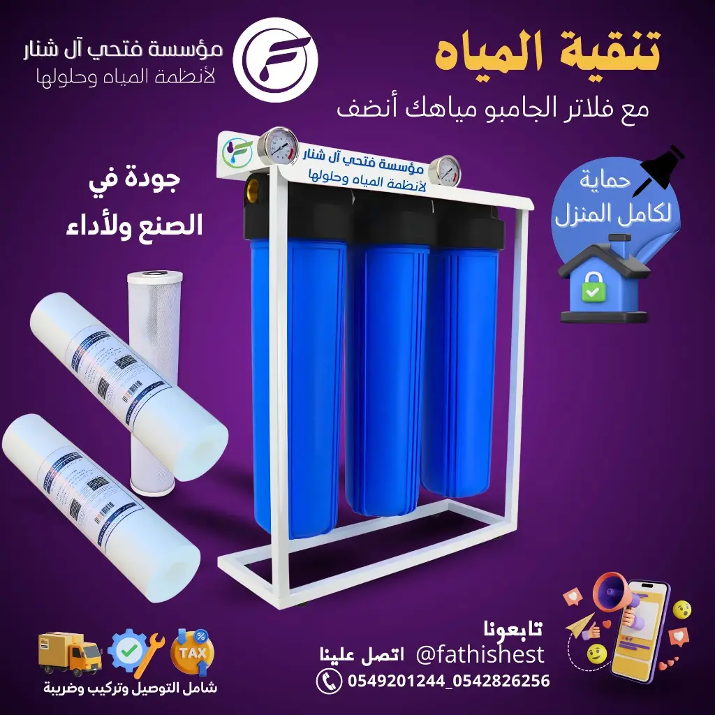 فلتر تنقية مياه جامبو ثلاثي (شامل التركيب)