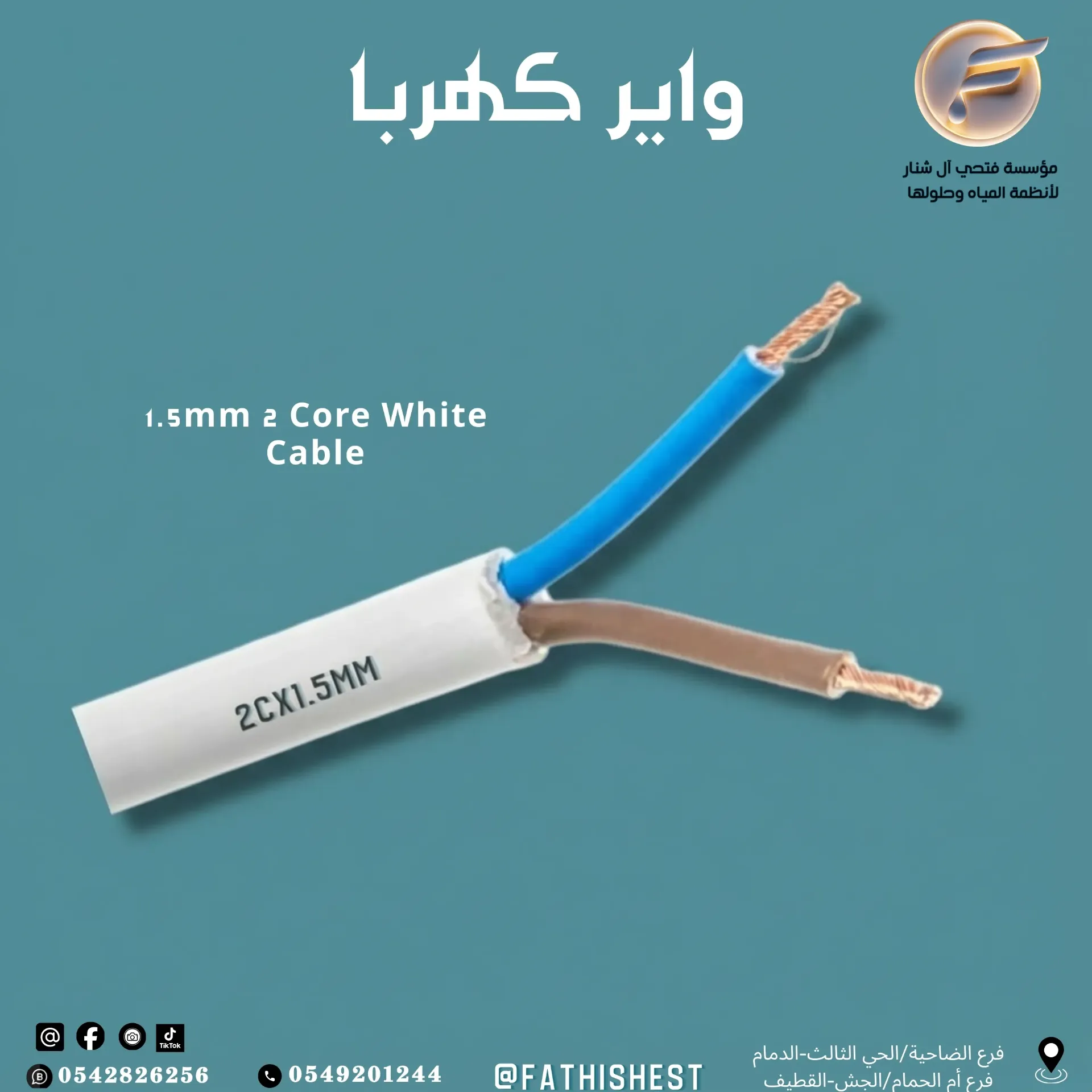 واير1.5*2ملي