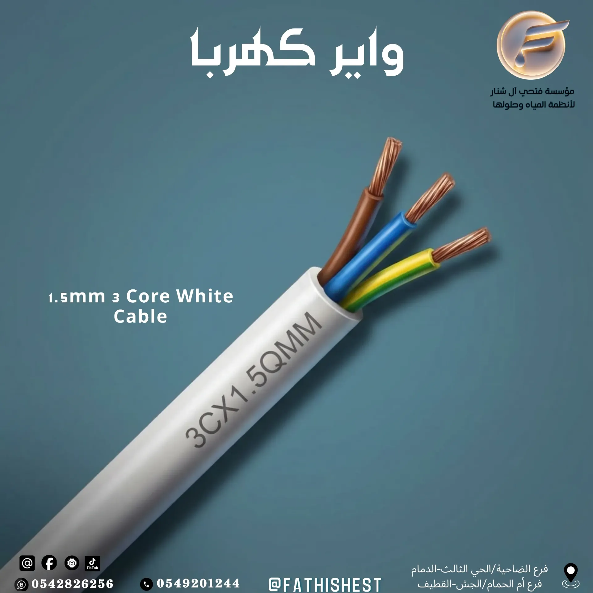 واير1.5*3ملي