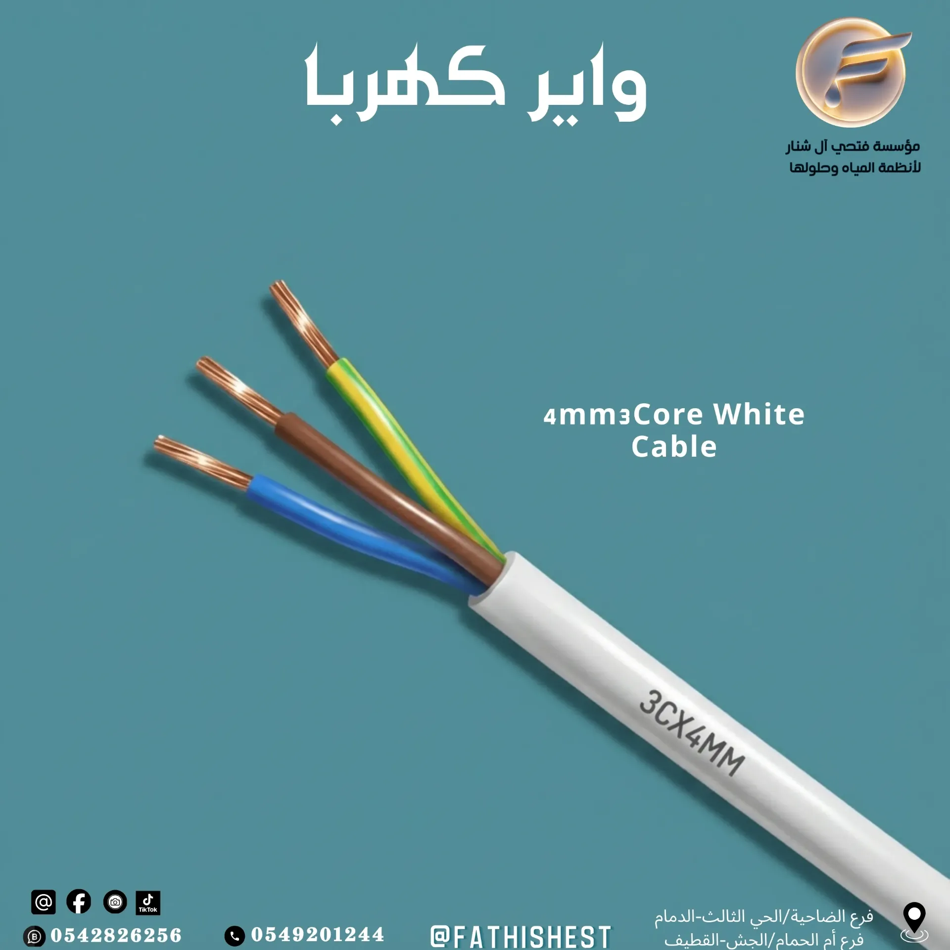 واير.4*3ملي