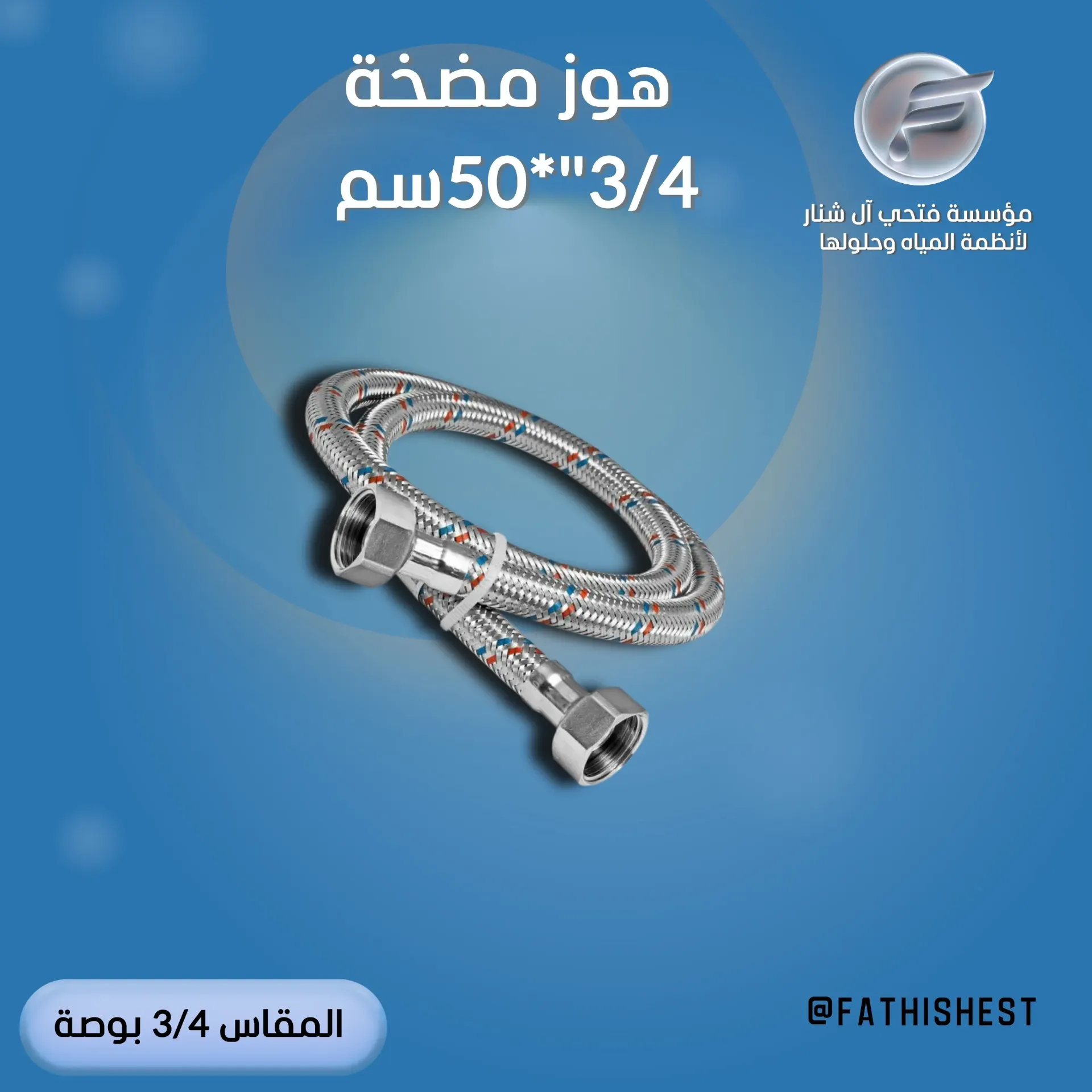 هوز سخان جلبه داخليه  3/4*50 سم