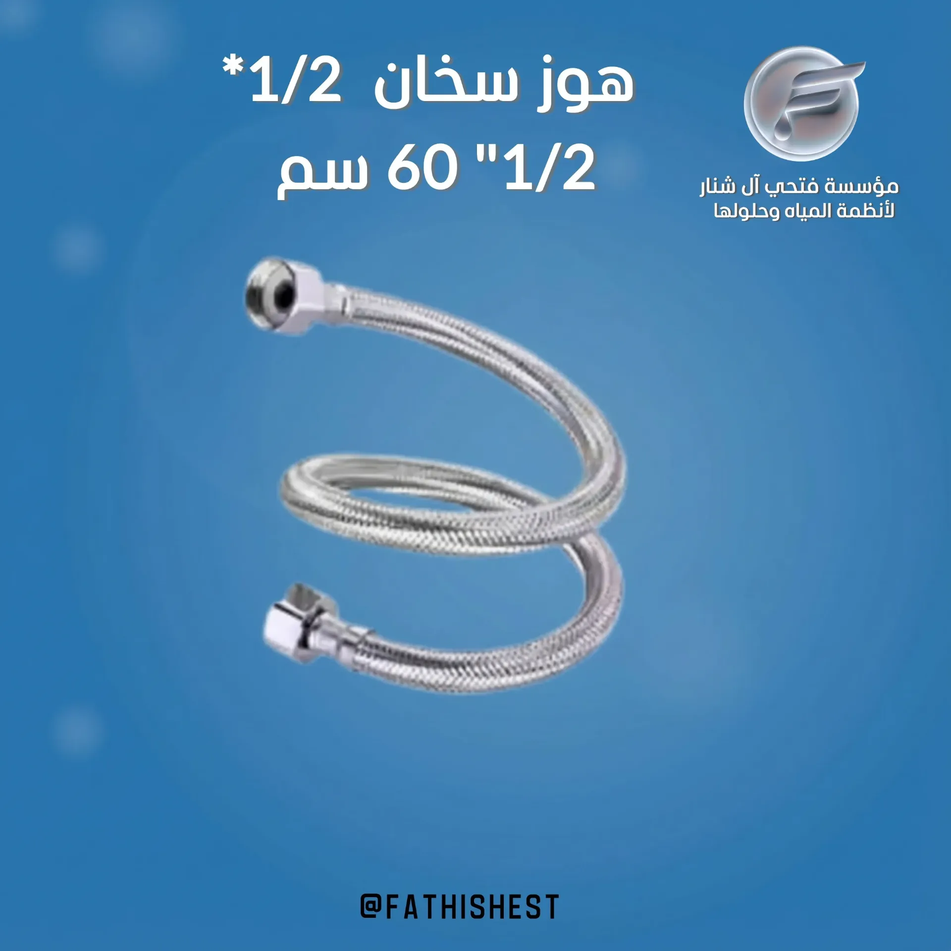هوز سخان 1/2*60  سم