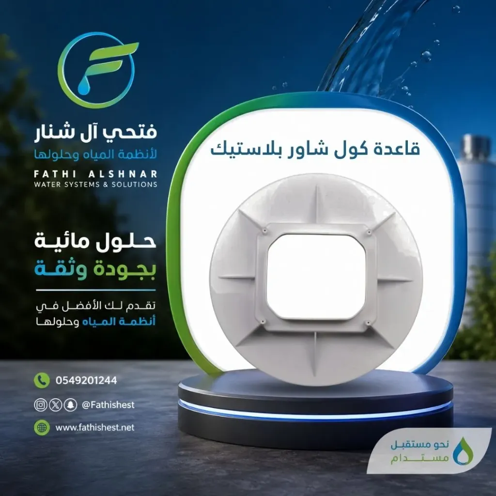 قاعدة كول شاور بلاستيك