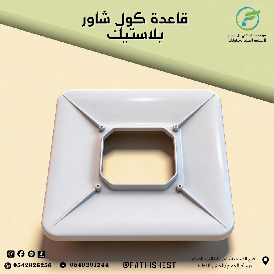 قاعدة كول شاور بلاستيك