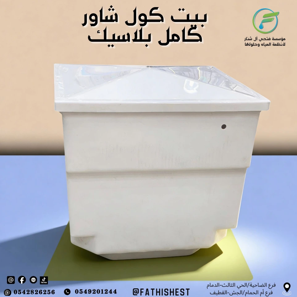 بيت كول شاور كامل بلاسيك 