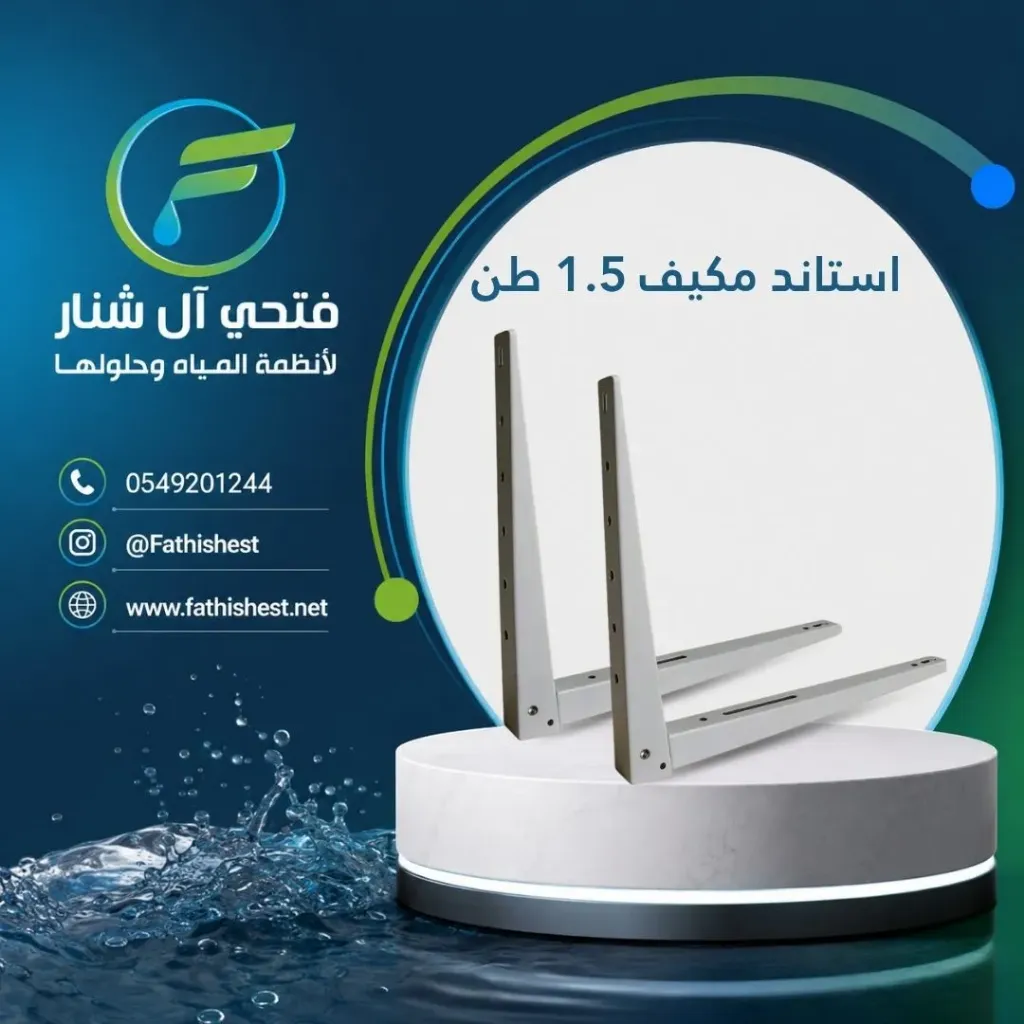 استاند مكيف 1.5 طن