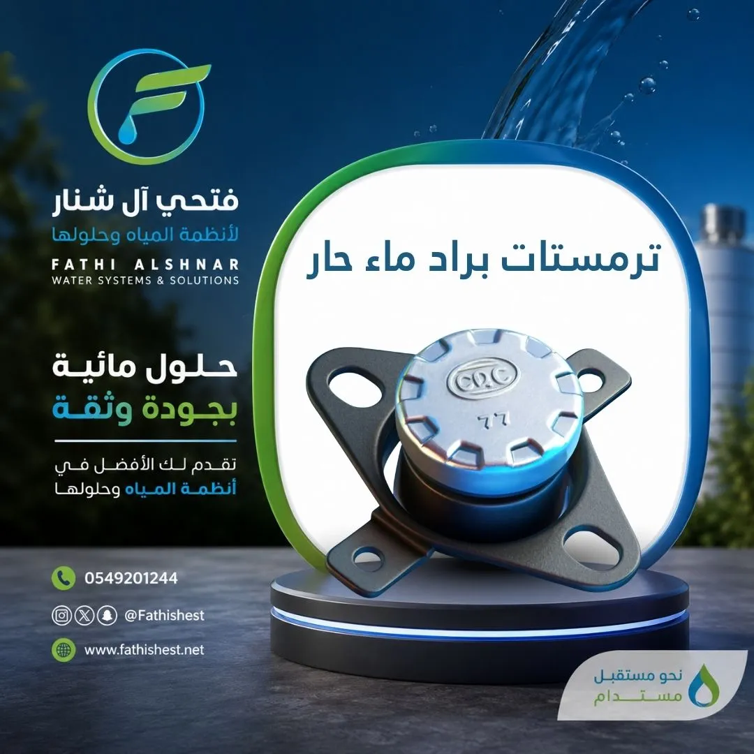 ترمستات براد ماء حار 