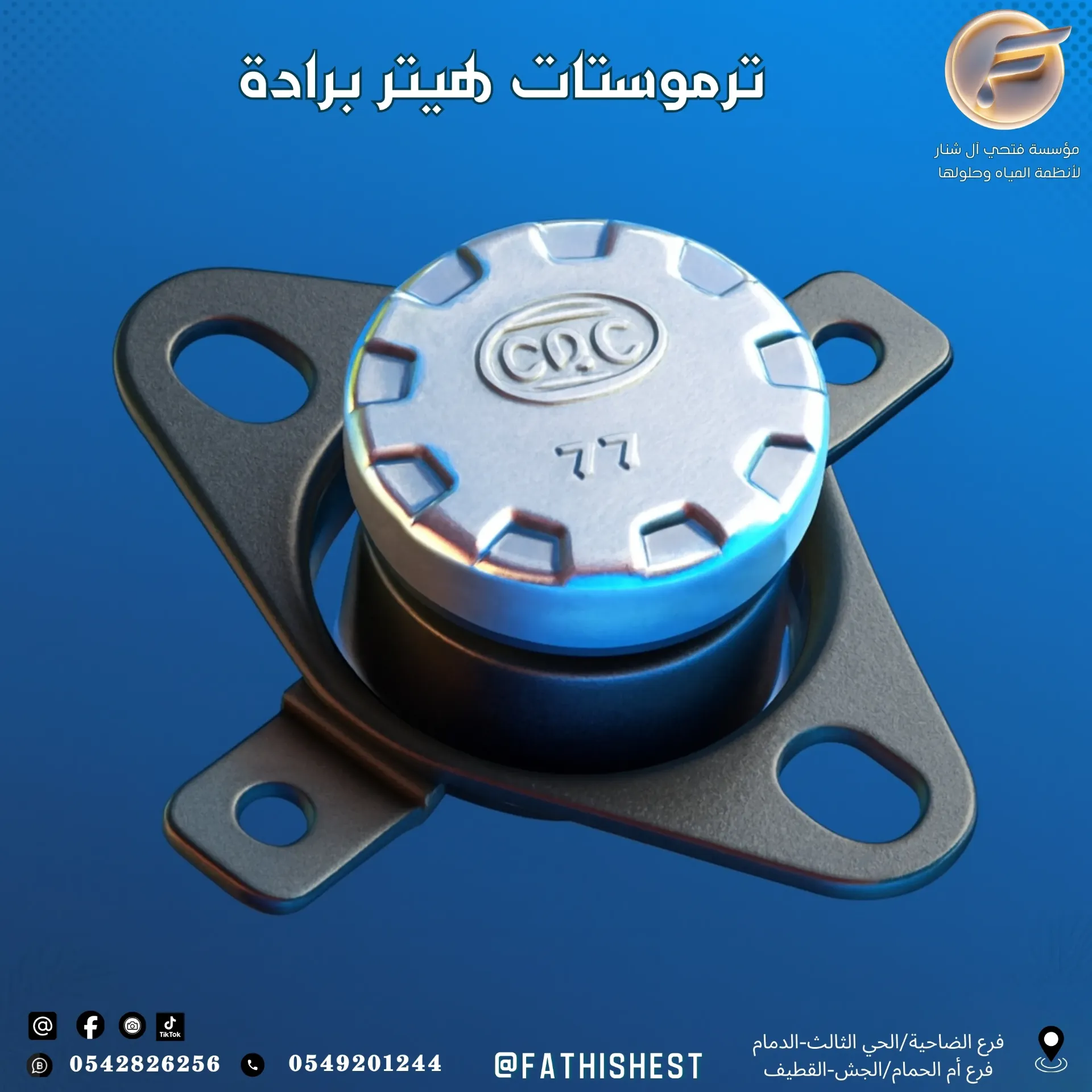 ترمستات براد ماء حار 