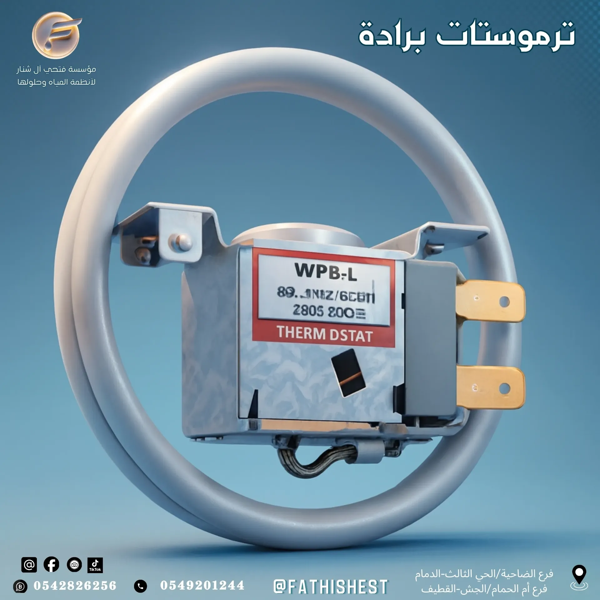 ترمستات براد ماء 