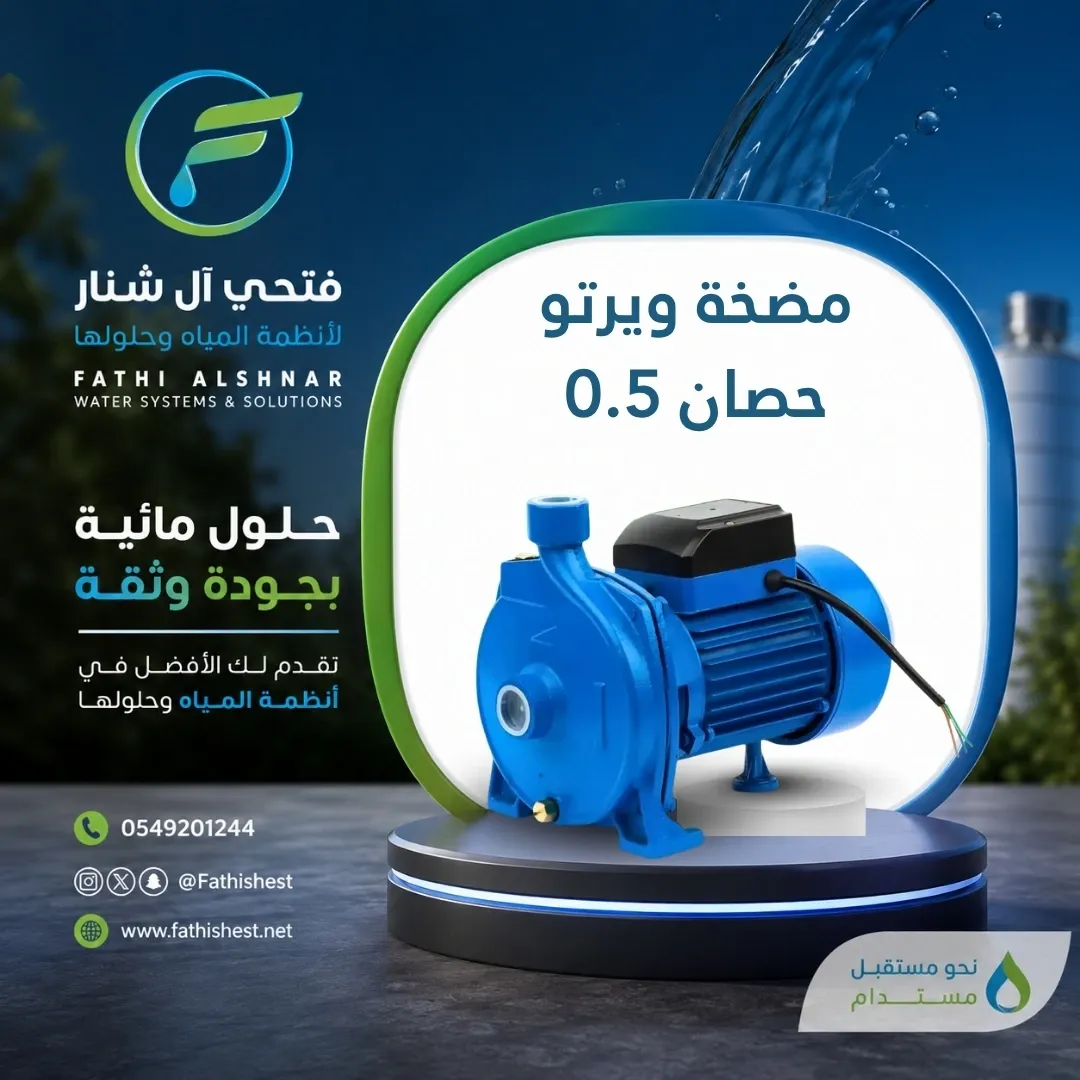 مضخة ويرتو 0.5 حصان