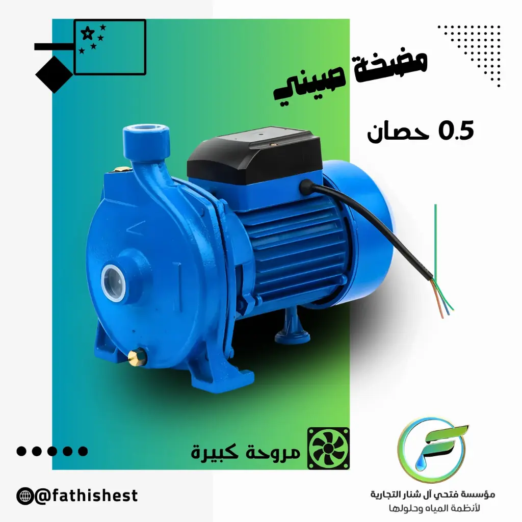مضخة ويرتو 0.5  حصان