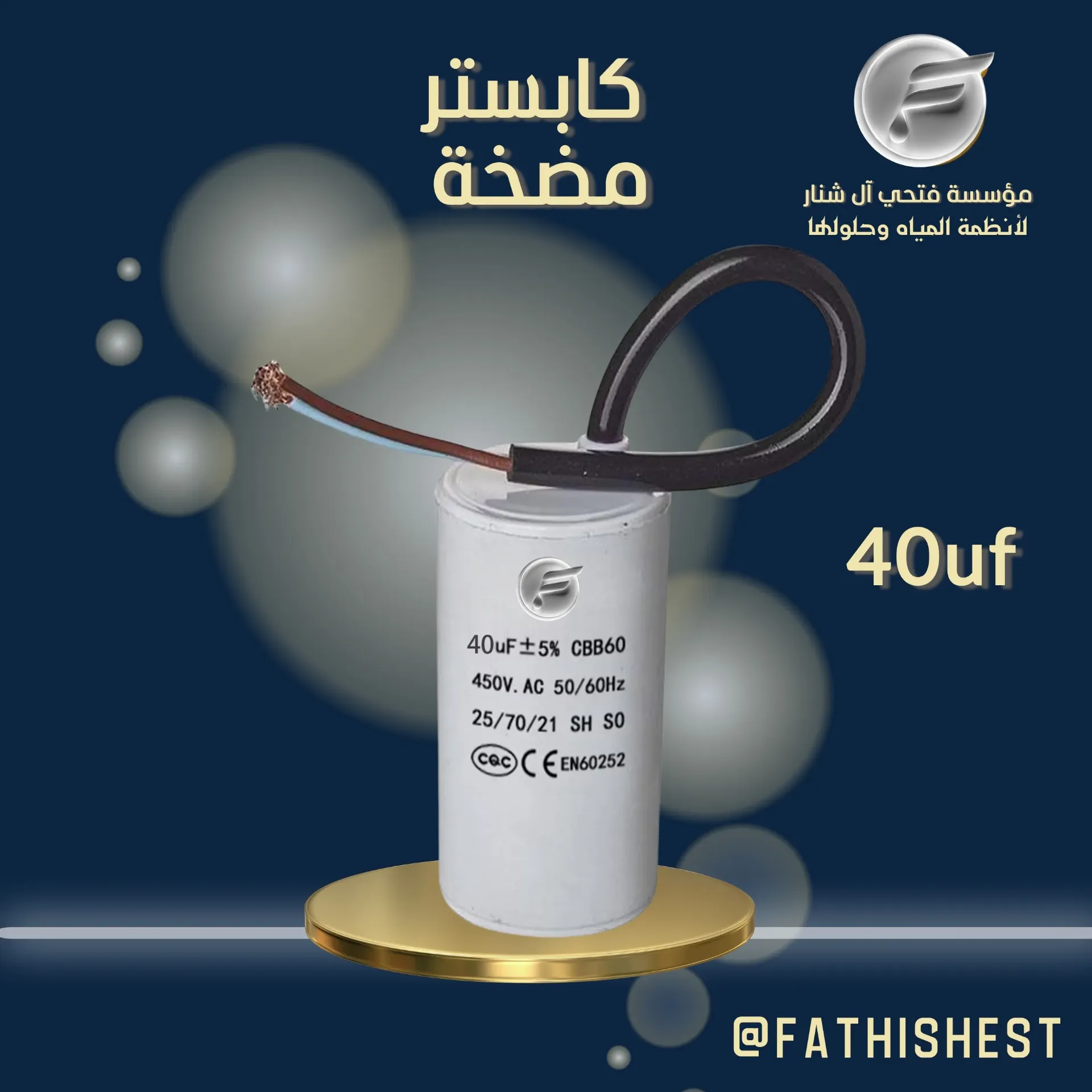  م/ كابستر اطالي40uf