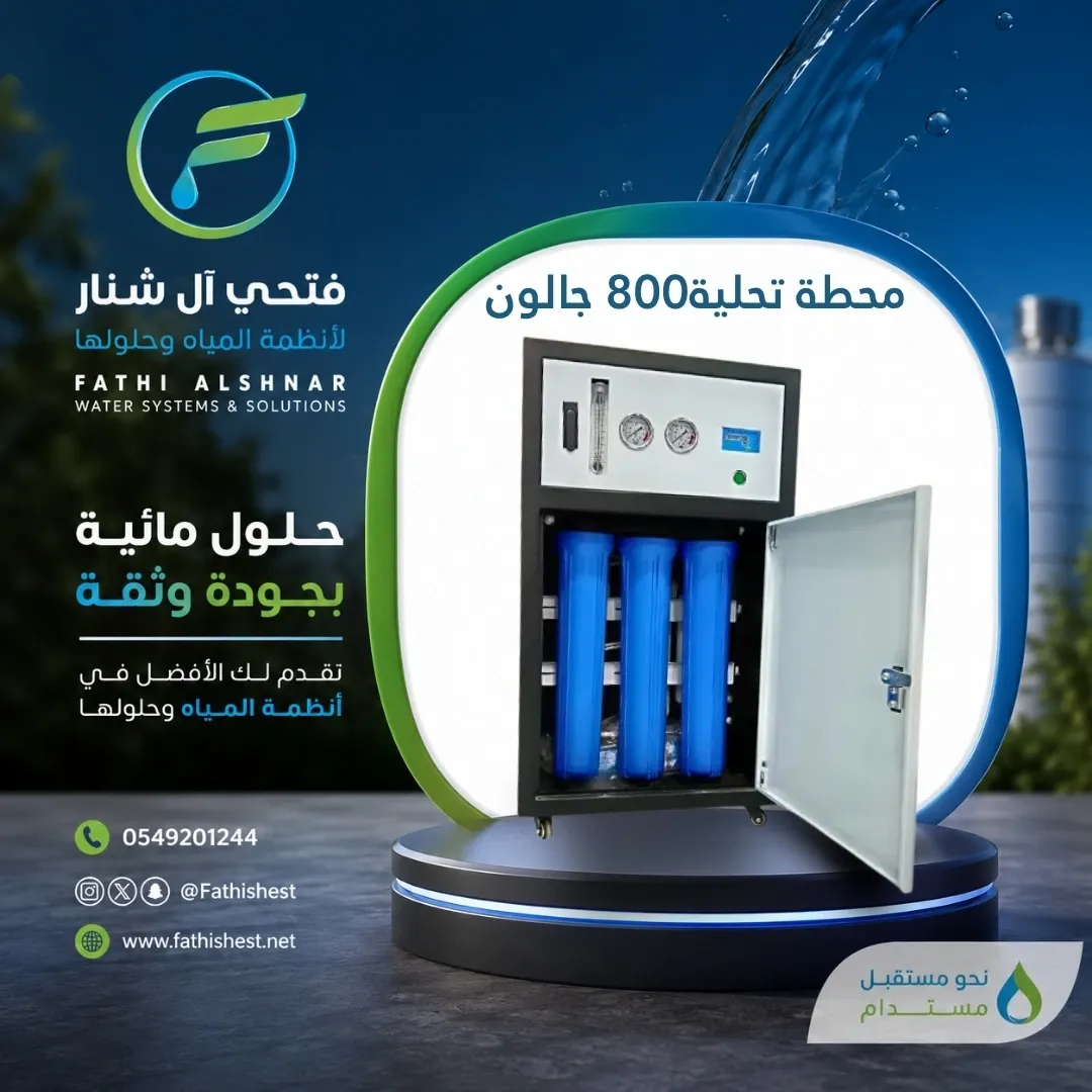 محطة تحلية800 جالون