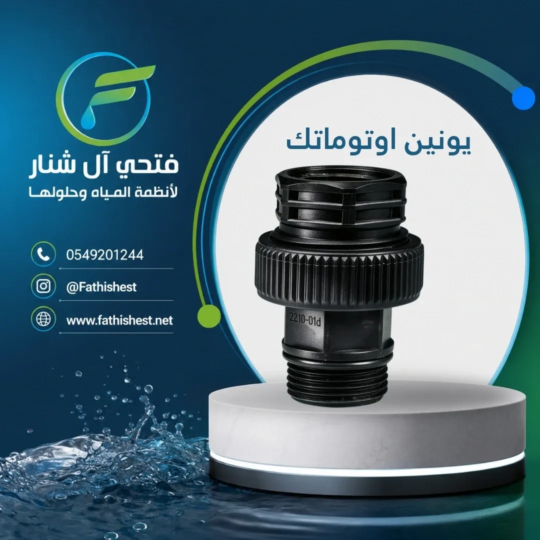 يونين اسود توصيل اوتوماتك