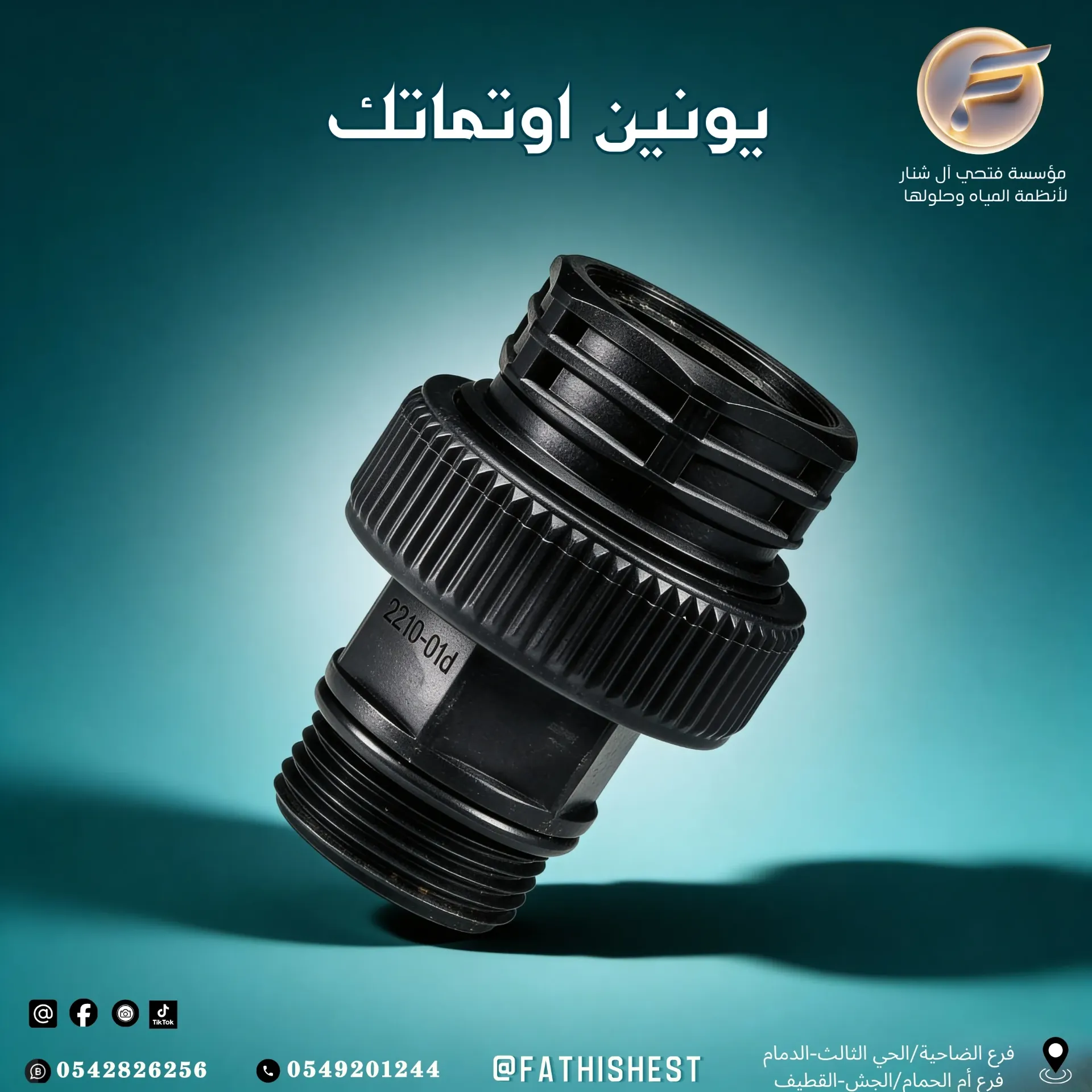 يونين اسود توصيل اوتوماتك
