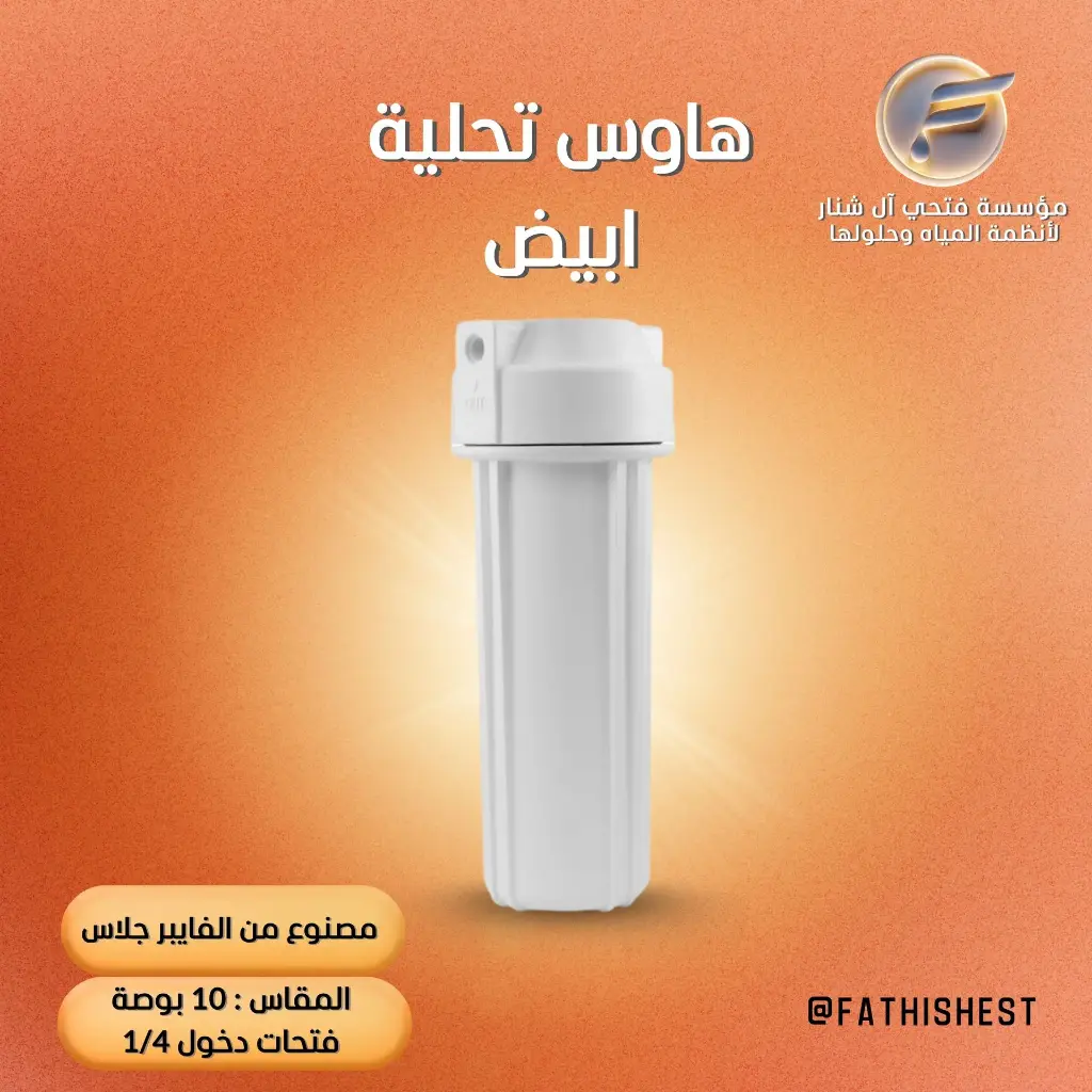 هاوس تحلية ابيض 10  بوصة 1/4