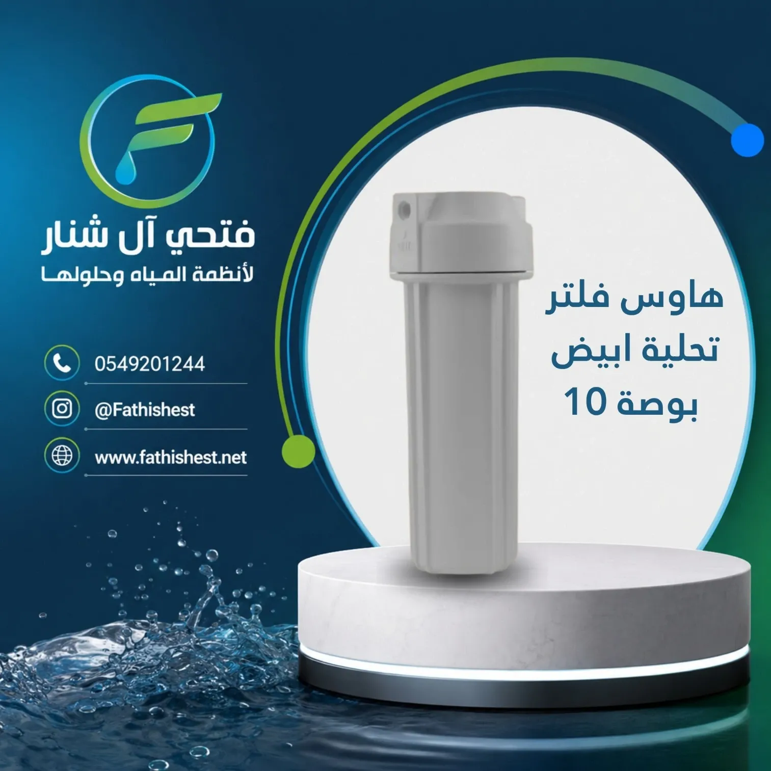 هاوس فلتر تحلية ابيض 10 انش
