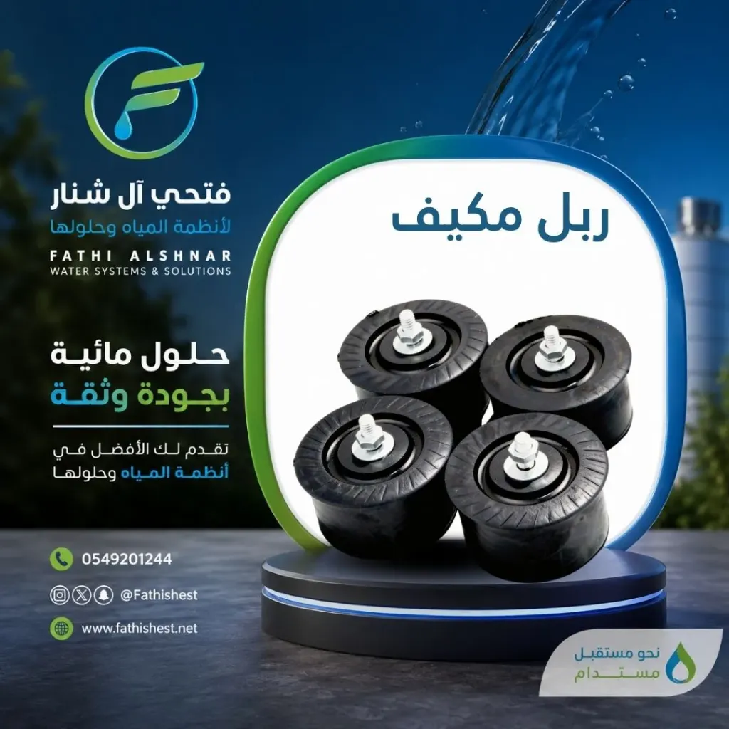 ربل مكيف 