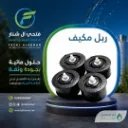 ربل مكيف 