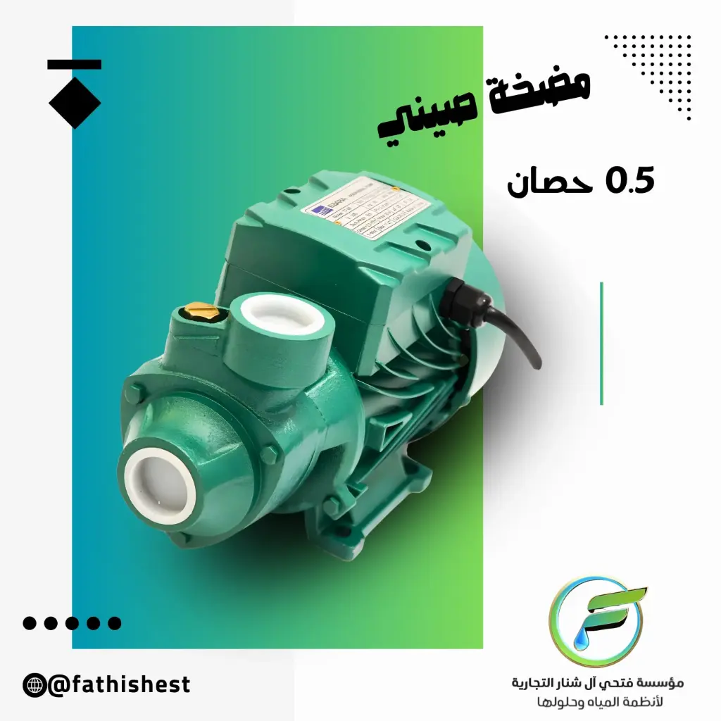 مضخة دفع إيبارا 0.5 حصان صناعة صينية
