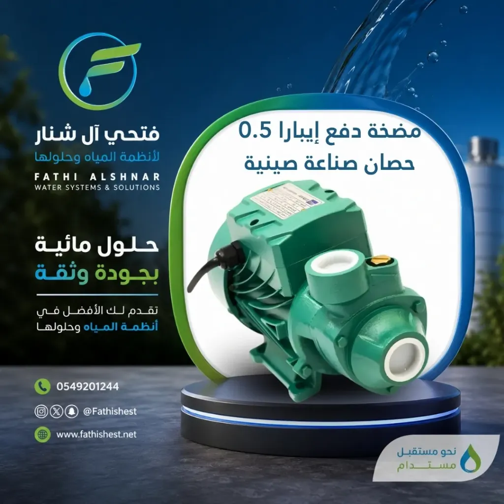 مضخة دفع إيبارا 0.5  حصان صناعة صينية