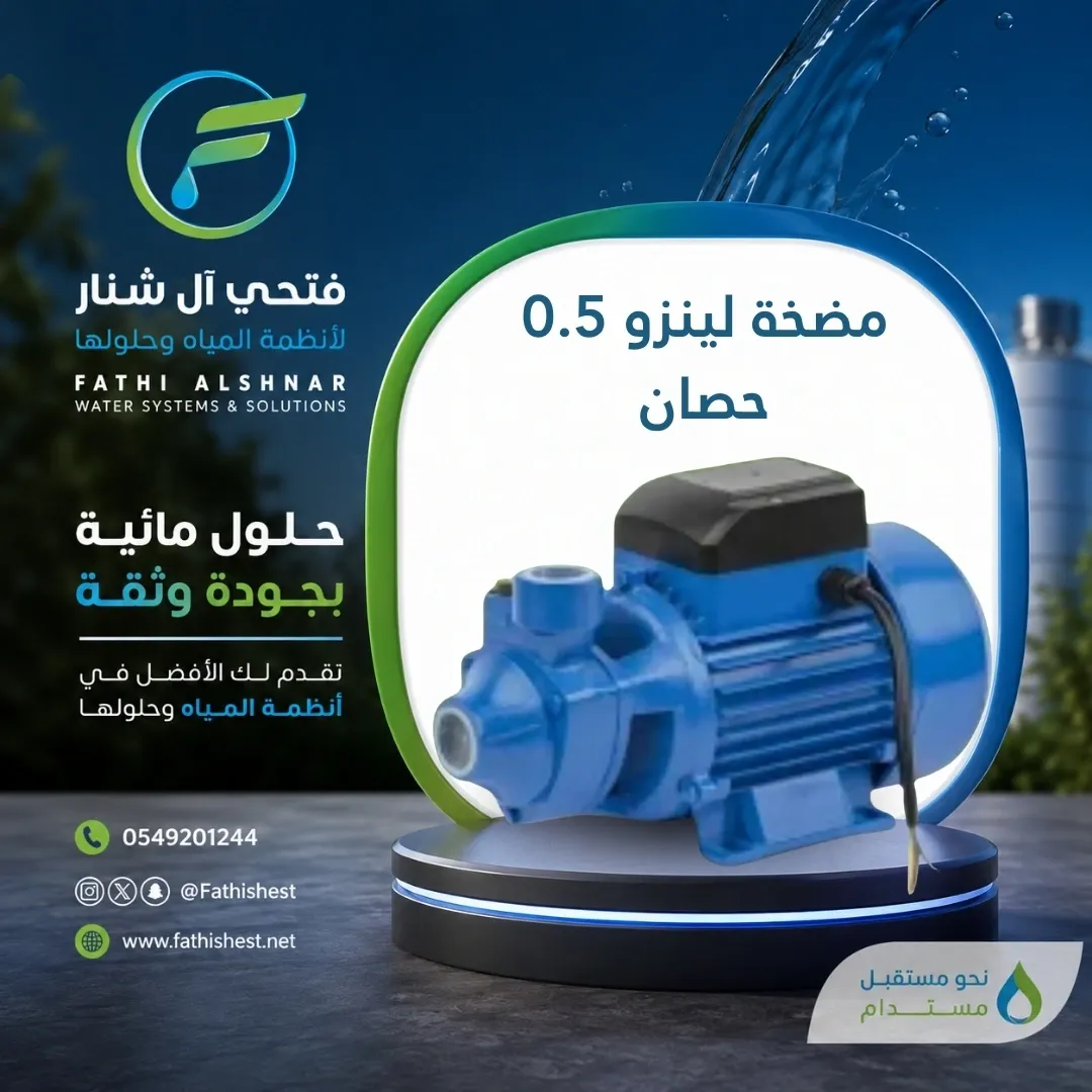 مضخة لينزو 0.5 حصان