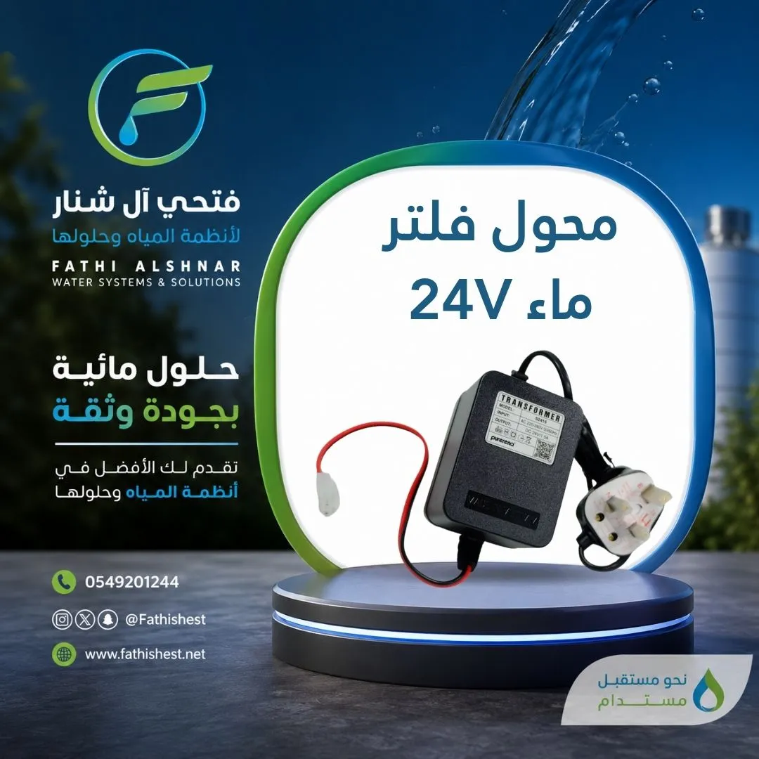 محول فلتر ماء 24V