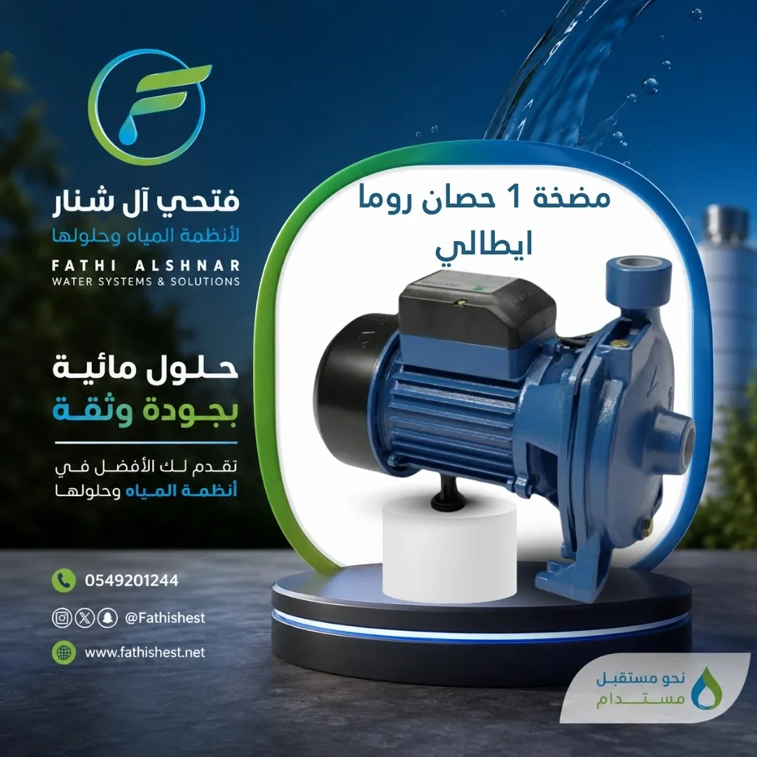 مضخة 1  حصان روما ايطالي