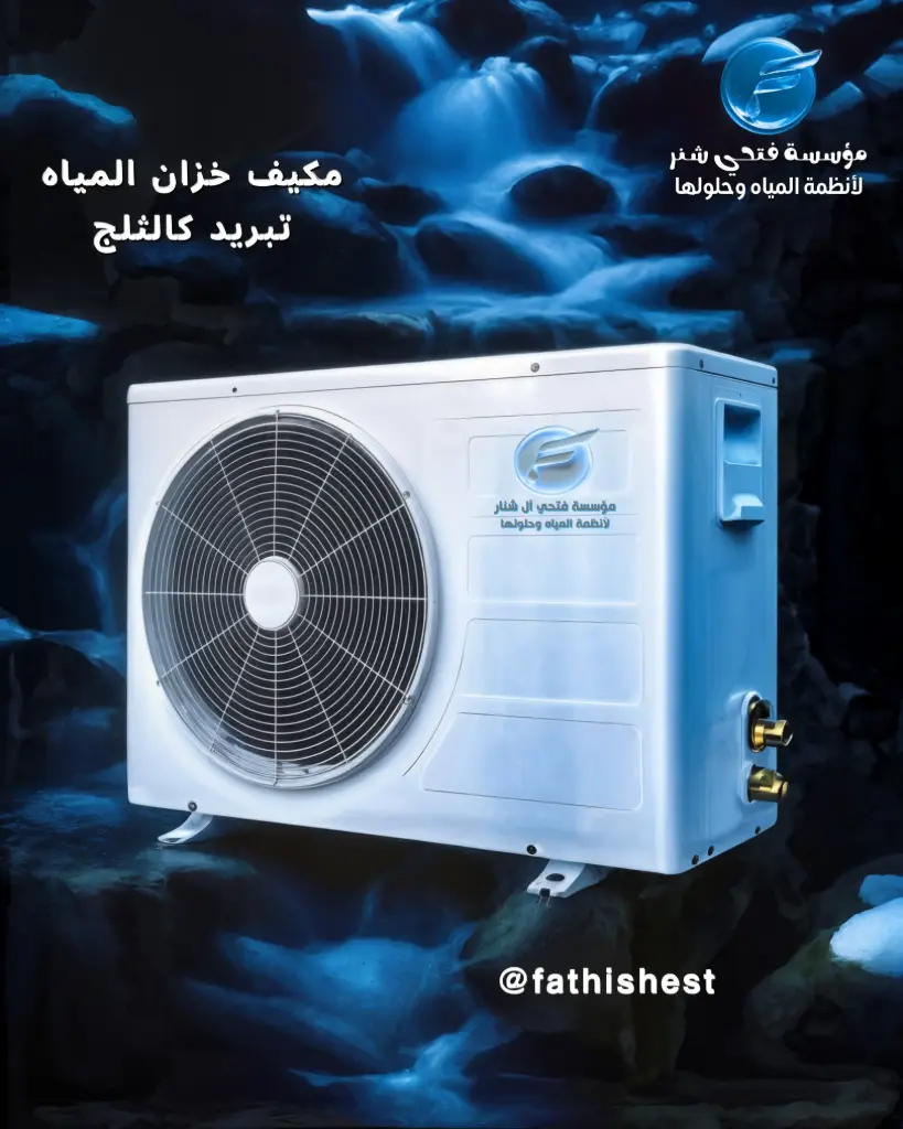 مكيف اكوا تشيل 1.5 بارد