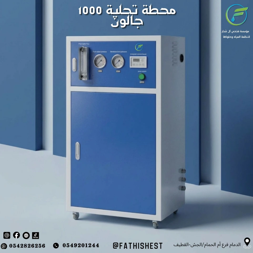 ​محطة تحلية 1000 جالون