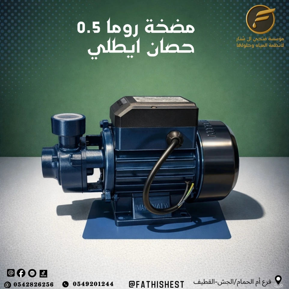 مضخة 0.5  حصان روما ايطالي