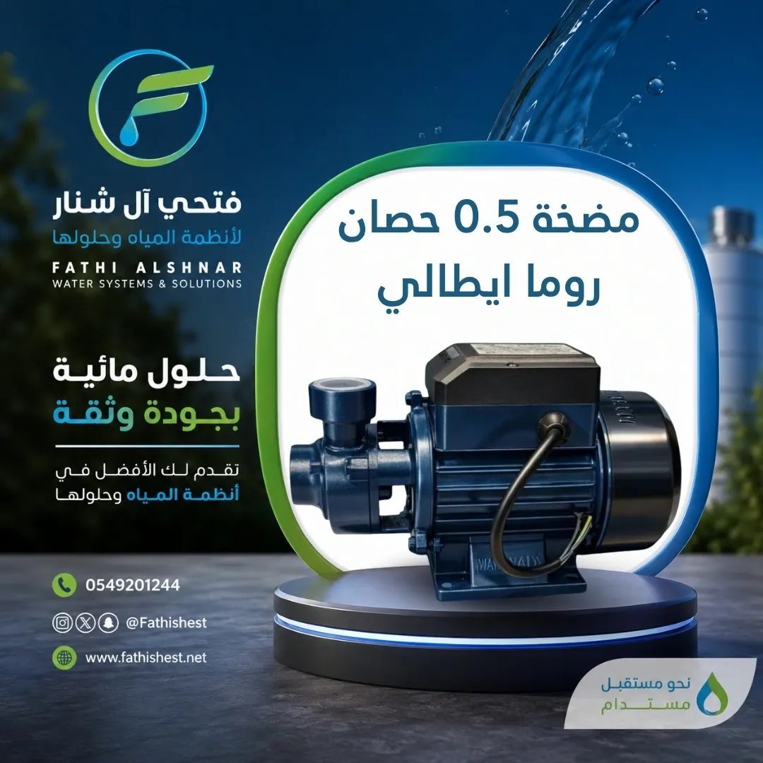 مضخة 0.5 حصان روما ايطالي
