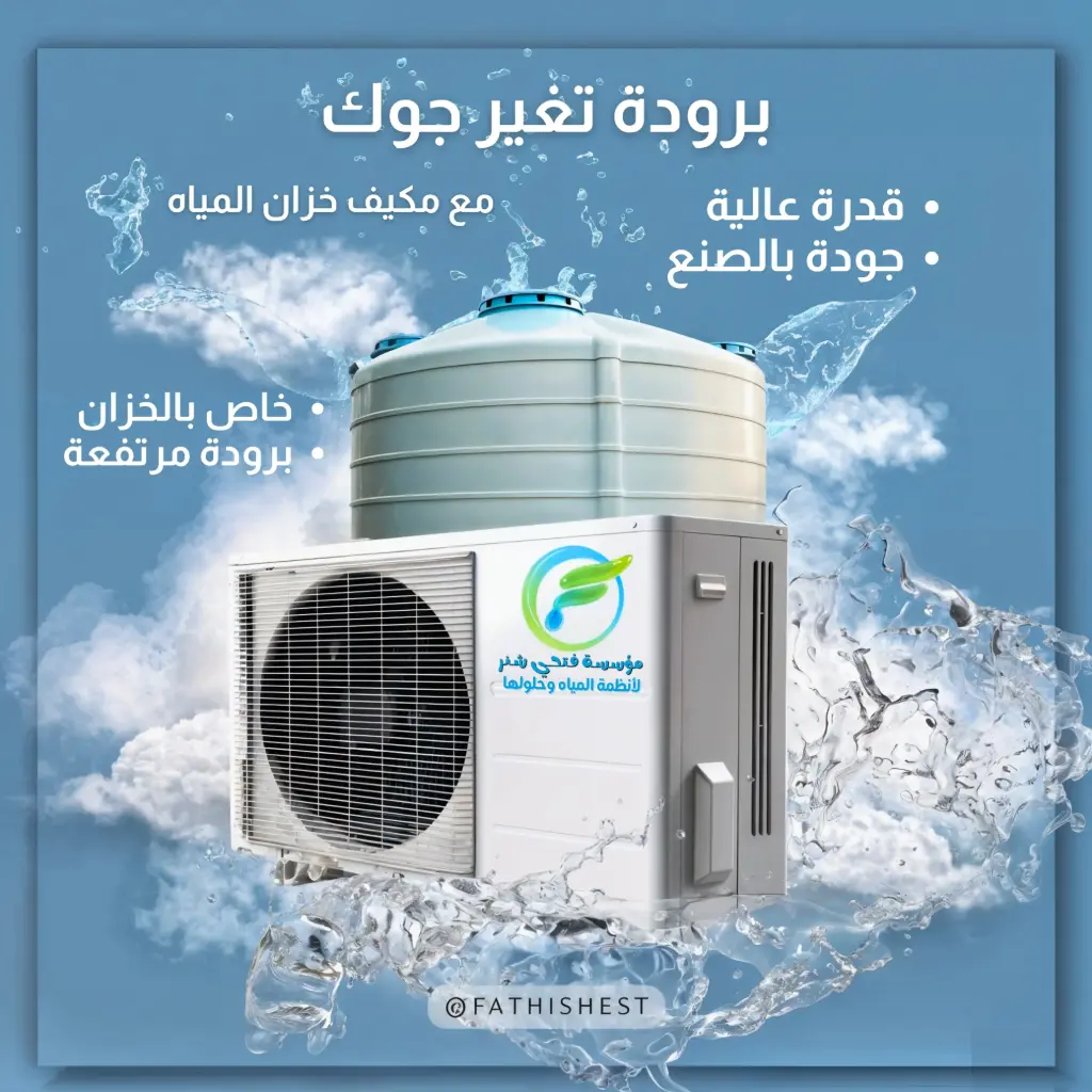 مكيف اكو تشيل 2 طن